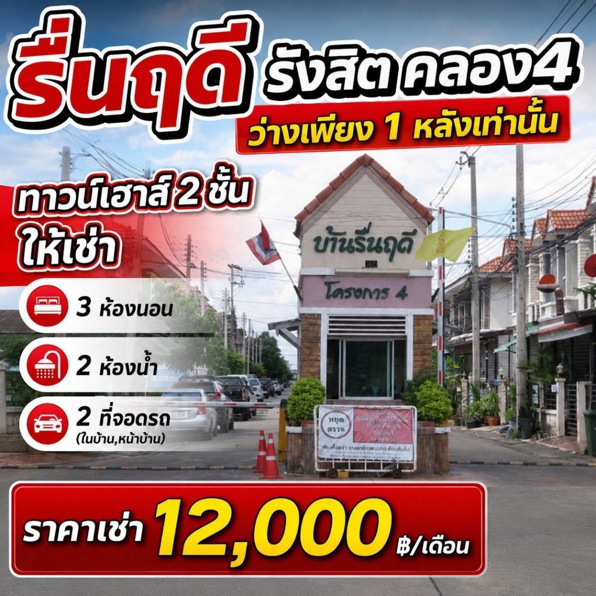 ให้เช่า : ทาวเฮ้าส์ มบ. รื่นฤดี 4 รังสิต คลอง 4