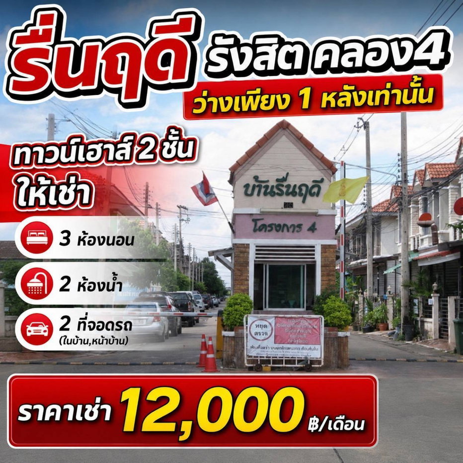 รูป ให้เช่า : ทาวเฮ้าส์ มบ. รื่นฤดี 4 รังสิต คลอง 4 - รูปที่ 2/24