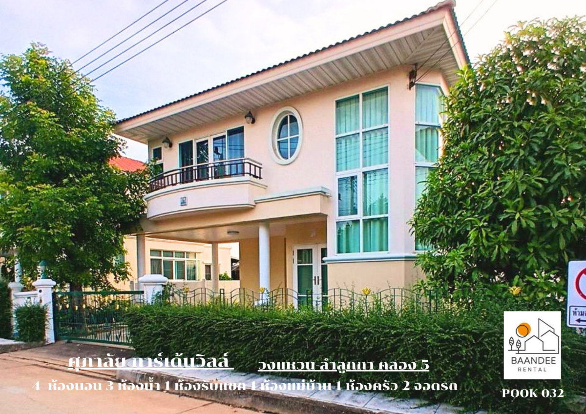 รูป ให้เช่าบ้านเดี่ยว ศุภาลัย การ์เด้นวิลล์ วงแหวน-ลำลูกกา คลอง 5 (60 ตร.ว.) เลี้ยงสัตว์ได้ พร้อมอยู่ - รูปที่ 3/12