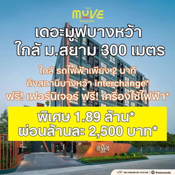 ​THE MUVE BANGWA คอนโดพร้อมอยู่ใกล้รถไฟฟ้า Interchange เดินทางเข้าเมืองสะดวก! พร้อม Shuttle Bus รับ-ส่ง ฟรีเฟอร์ฯครบ เริ่ม 1.89 ลบ.* Line: @wsrcondo