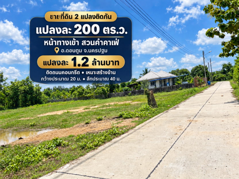 ขายที่ดินแบ่งแปลง 2 แปลงติดกัน เนื้อที่แปลงละ 200 ตร.ว. หน้าทางเข้าสวนคำคาเฟ่ อ.ดอนตูม จ.นครปฐม
