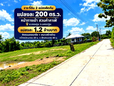 ที่ดิน ดอนตูม นครปฐม : ขายที่ดินแบ่งแปลง 2 แปลงติดกัน เนื้อที่แปลงละ 200 ตร.ว. หน้าทางเข้าสวนคำคาเฟ่ อ.ดอนตูม จ.นครปฐม