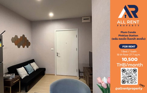 🔥 ให้เช่า Plum Condo Pinklao Station | โซนปิ่นเกล้า | 1 Bed 27.7 ตร.ม. ชั้น 18 | 10,500 บ./เดือน
