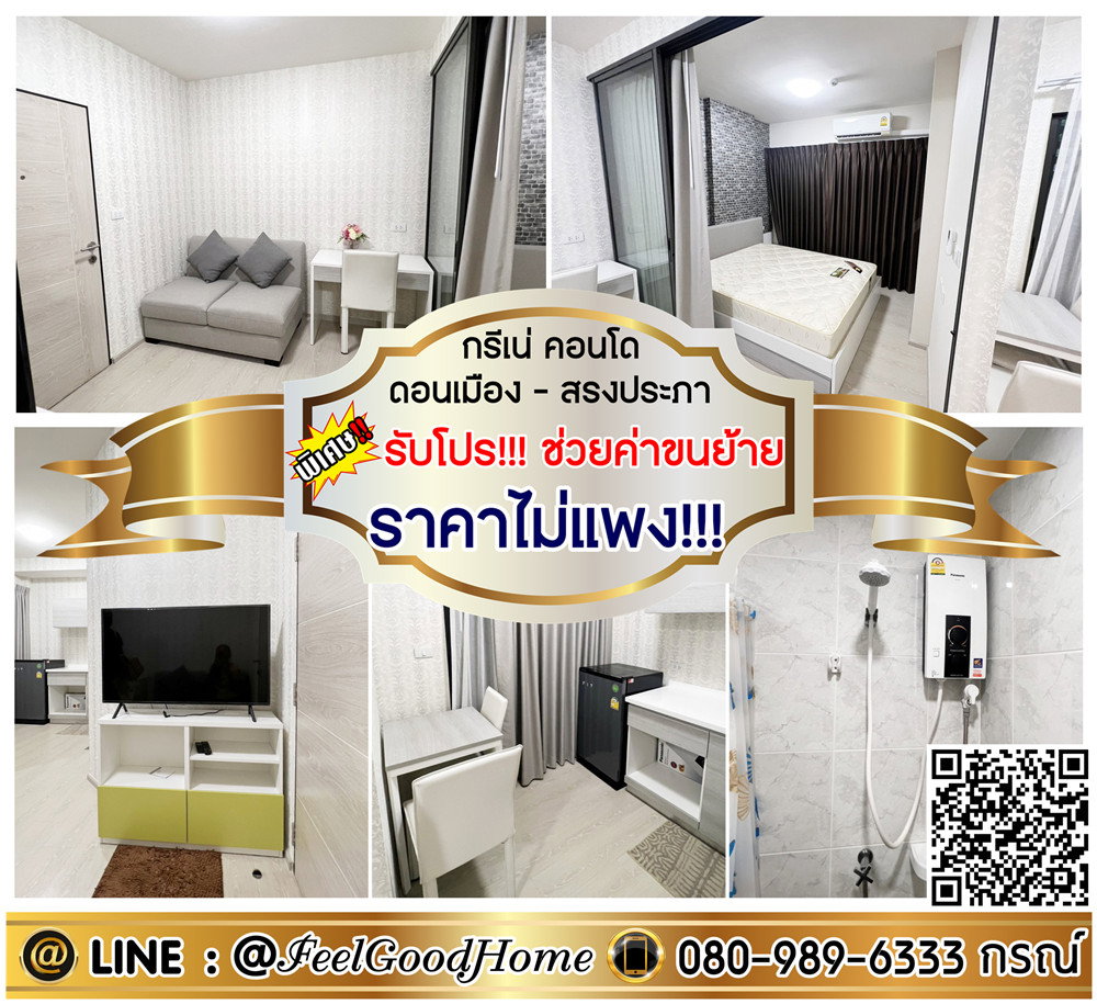 รูป ***ให้เช่า กรีเน่คอนโด ดอนเมือง-สรงประภา (ราคาไม่แพง!!! + แต่งวอลล์ทั้งห้อง!!!) *รับโปรพิเศษ* LINE : @Feelgoodhome (มี@หน้า) - รูปที่ 1/15