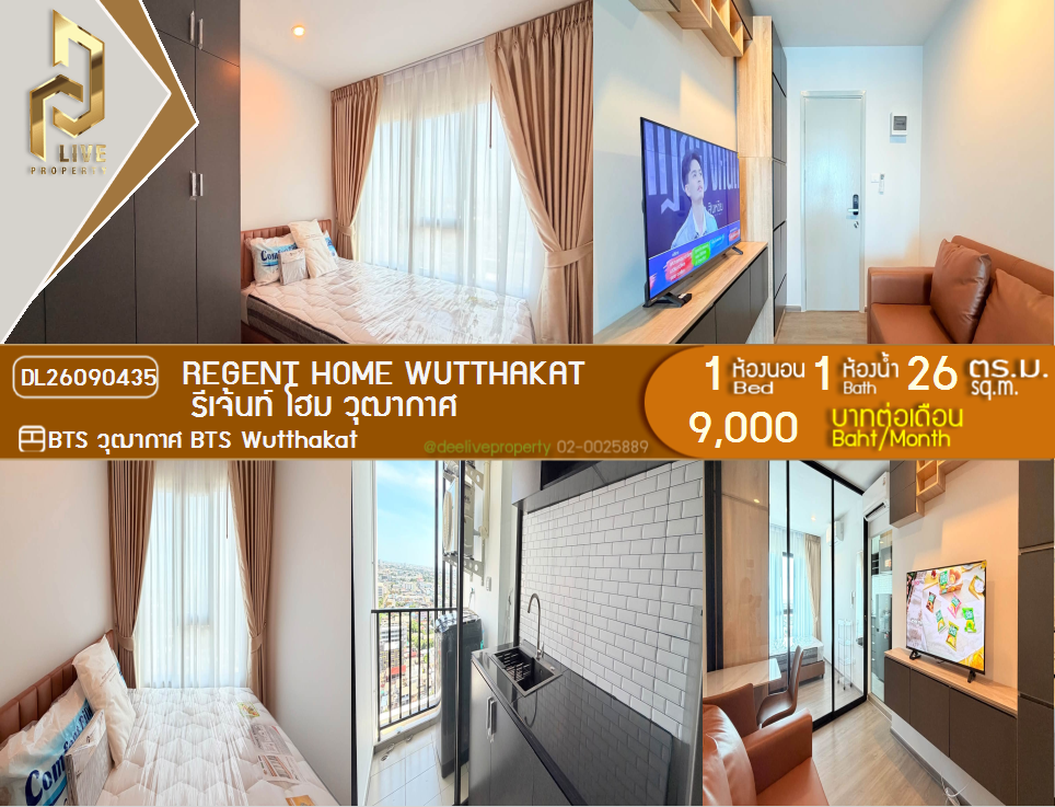รูป DL26090435 ให้เช่าคอนโด  รีเจ้นท์ โฮม วุฒากาศ (Regent Home Wutthakat) ใกล้ BTS วุฒากาศ พร้อมเข้าอยู่ โทรด่วน 0638692663 LineID @952jdxxk - รูปที่ 1/8