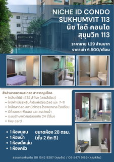 ขายห้องชุด  คอนโด Niche ID Sukhumwit 113 by Sena