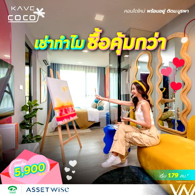 ขายคอนโด : ​KAVE COCO BANGSAEN คอนโดพร้อมอยู่ใกล้ ม.บูรพา! แต่งครบ ไม่ต้องดาวน์ หิ้วกระเป๋าเข้าอยู่ได้เลย เริ่ม 1.79 ลบ. โทร 065-5639565 Line: @condowsr