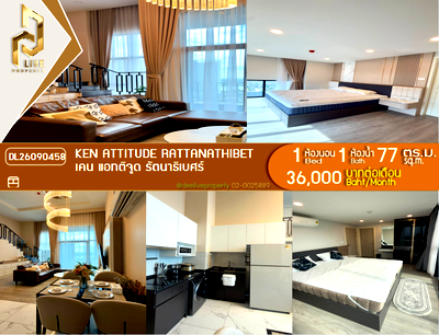 คอนโดให้เช่า : DL26090458 ให้เช่าคอนโด เคน แอทติจูด รัตนาธิเบศร์ (Ken Attitude Rattanathibet) ใกล้ - พร้อมเข้าอยู่ โทรด่วน 0614453194 LineID @952jdxxk