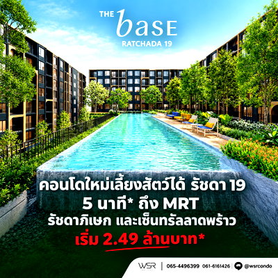 ขายคอนโด : THE BASE RATCHADA 19 คอนโด Pet-Friendly พร้อมอยู่ ต.ค. นี้! ทำเลรัชดาฯ ใกล้เซ็นทรัลลาดพร้าว ส่วนลดสูงสุด 130,000 บ.* เริ่ม 2.49 ลบ* Line: @wsrcondo