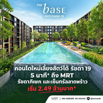 THE BASE RATCHADA 19 คอนโด Pet-Friendly พร้อมอยู่ ต.ค. นี้! ทำเลรัชดาฯ ใกล้เซ็นทรัลลาดพร้าว ส่วนลดสูงสุด 130,000 บ.* เริ่ม 2.49 ลบ* Line: @wsrcondo
