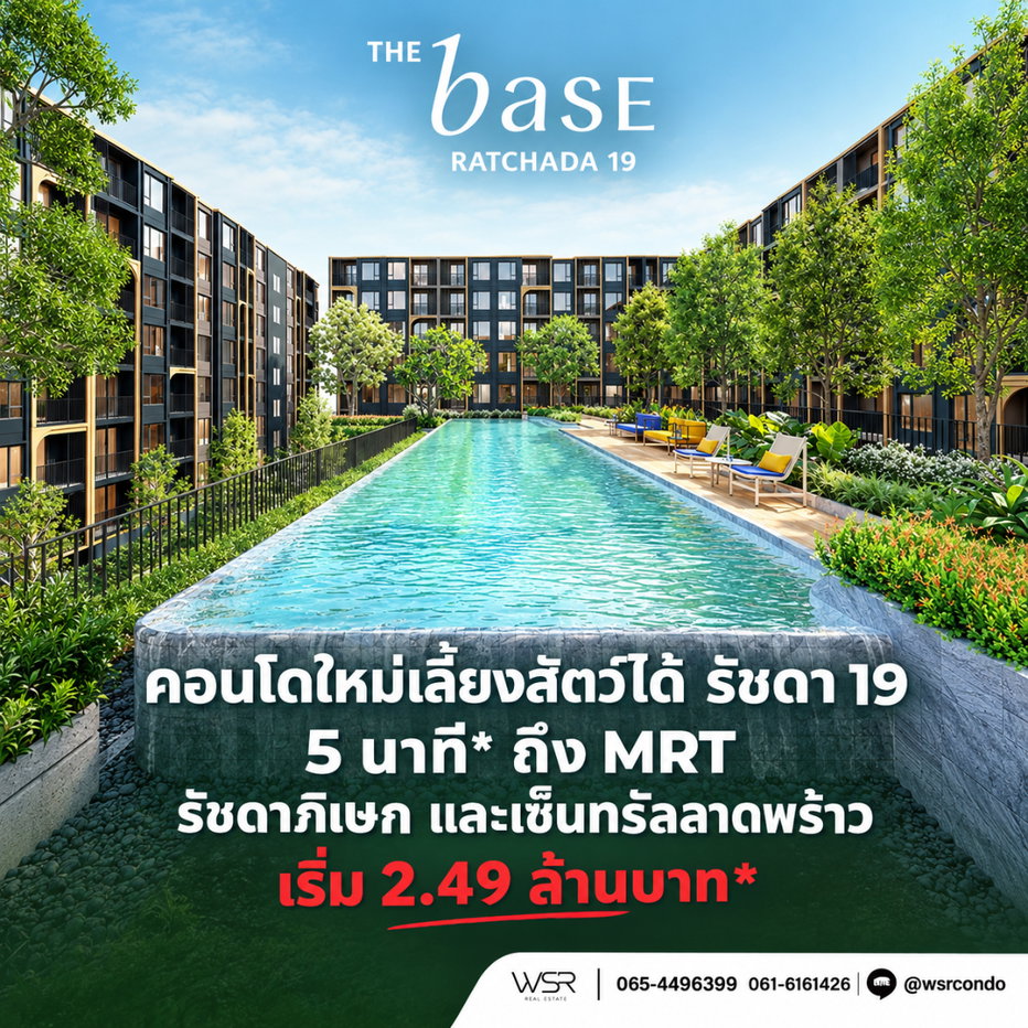 รูป THE BASE RATCHADA 19 คอนโด Pet-Friendly พร้อมอยู่ ต.ค. นี้! ทำเลรัชดาฯ ใกล้เซ็นทรัลลาดพร้าว ส่วนลดสูงสุด 130,000 บ.* เริ่ม 2.49 ลบ* Line: @wsrcondo - รูปที่ 1/6