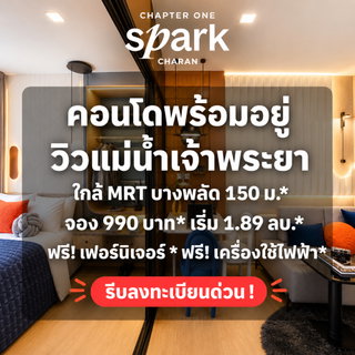 CHAPTER ONE SPARK CHARAN เปิดจองเพียง 990 บาท*! คอนโดวิวแม่น้ำเจ้าพระยา ใกล้ MRT บางพลัด 150 ม. เริ่ม 1.89 ลบ. โทร 065-4496399 Line: @whitesand