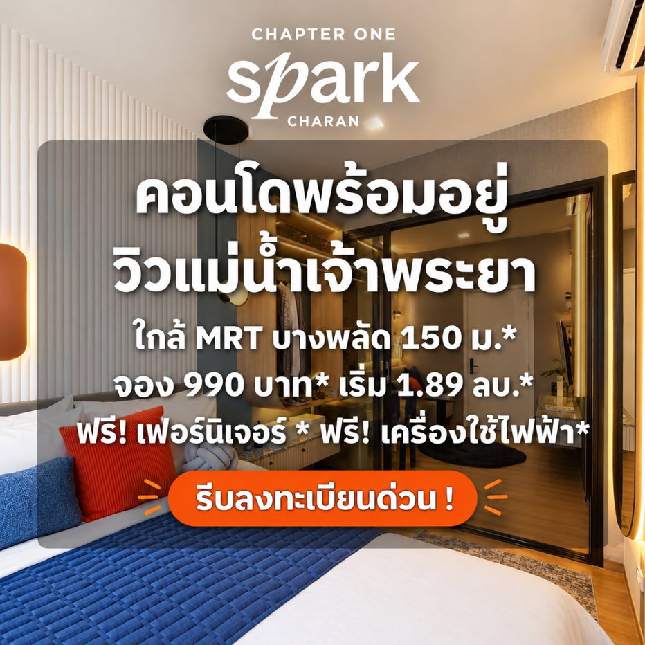 รูป แชปเตอร์ วัน สปาร์ค จรัญฯ วิวแม่น้ำสุดอลัง ติดถนนใหญ่! เดินทางสะดวก 3 สถานีถึงเตาปูน จองด่วน 990 บ.* เริ่ม 1.89 ลบ. Line: @whitesand  - รูปที่ 1/6