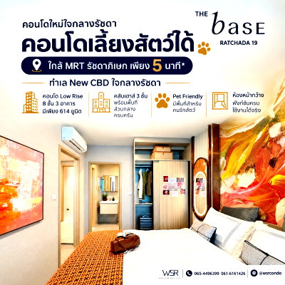 ขายคอนโด : เดอะ เบส รัชดา 19 คอนโด Pet-Friendly บรรยากาศเป็นส่วนตัว! ลงทะเบียนออนไลน์รับโปรฟรีเฟอร์ฯ+ฟรีโอนกรรมสิทธิ์* เริ่ม 2.49 ลบ. Line: @wsrcondo 