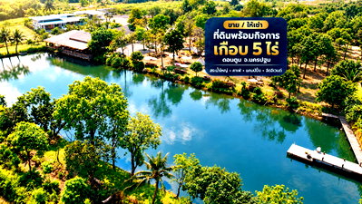 ที่ดิน ดอนตูม นครปฐม : ขาย ที่ดินพร้อมกิจการเกือบ 5 ไร่ อำเภอดอนตูม จังหวัดนครปฐม พร้อมสระน้ำขนาดใหญ่ อาคารคาเฟ่ และพื้นที่รองรับกิจกรรม