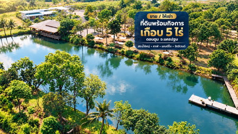 ขาย ที่ดินพร้อมกิจการเกือบ 5 ไร่ อำเภอดอนตูม จังหวัดนครปฐม พร้อมสระน้ำขนาดใหญ่ อาคารคาเฟ่ และพื้นที่รองรับกิจกรรม