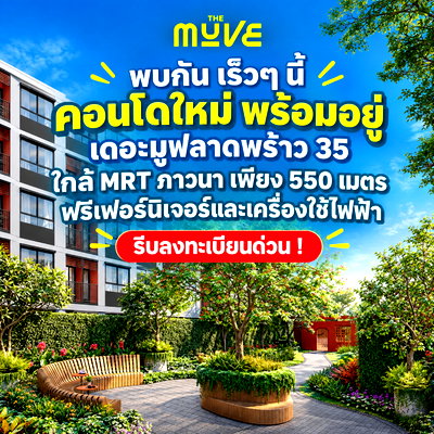 ขายคอนโด : THE MUVE LADPRAO 35 เปิดจองสิทธิพิเศษรอบ VVIP! คอนโดพร้อมอยู่จากแสนสิริ ใกล้ MRT ภาวนา หิ้วกระเป๋าเข้าอยู่ได้เลย เริ่ม 2.29 ลบ.* โทร 065-5639565
