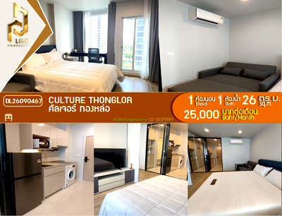 คอนโดให้เช่า : DL26090467 ให้เช่าคอนโด คัลเจอร์ ทองหล่อ (CULTURE Thonglor) ใกล้ - พร้อมเข้าอยู่ โทรด่วน 0638692663 LineID @952jdxxk