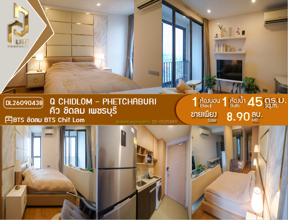 รูป DL26090438 ขายคอนโด คิว ชิดลม เพชรบุรี (Q Chidlom - Phetchaburi) ใกล้ BTS ชิดลม พร้อมเข้าอยู่ โทรด่วน 0638692663 LineID @952jdxxk - รูปที่ 1/8