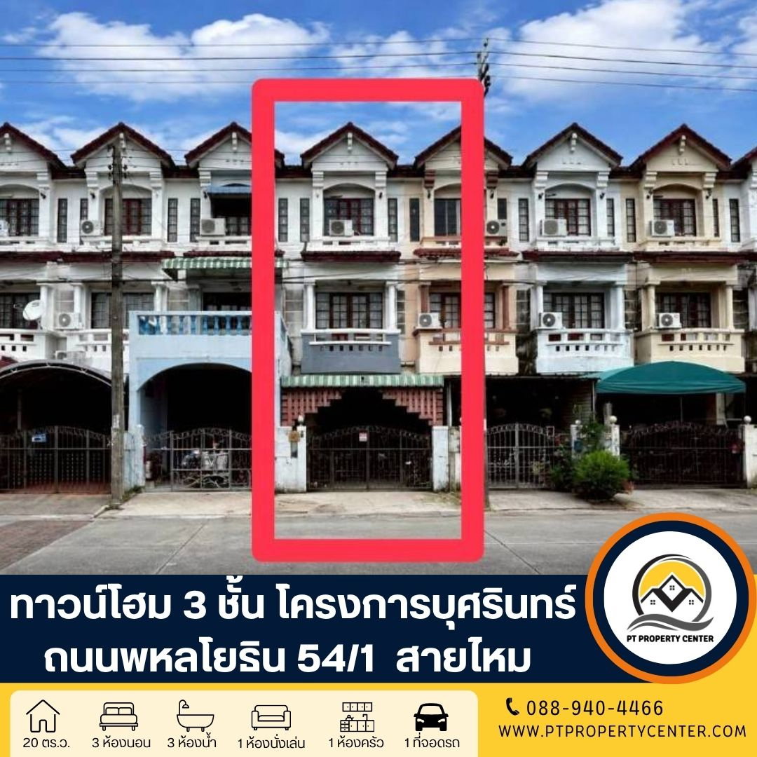 โครงการบุศรินทร์ สายไหม ซอยพหลโยธิน 54/1 สายไหม กรุงเทพฯ ราคาพิเศษ เปิดกว้างสำหรับเจรจา พร้อมพิจารณาทุกข้อเสนอ