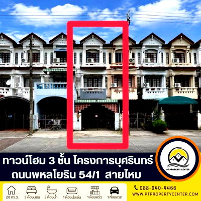 ทาวน์โฮม กรุงเทพมหานคร : โครงการบุศรินทร์ สายไหม ซอยพหลโยธิน 54/1 สายไหม กรุงเทพฯ ราคาพิเศษ เปิดกว้างสำหรับเจรจา พร้อมพิจารณาทุกข้อเสนอ 