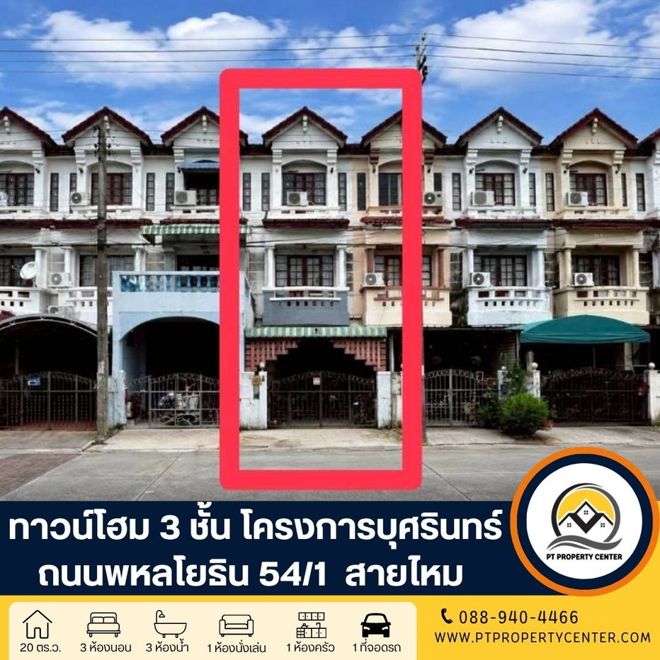 รูป โครงการบุศรินทร์ สายไหม ซอยพหลโยธิน 54/1 สายไหม กรุงเทพฯ ราคาพิเศษ เปิดกว้างสำหรับเจรจา พร้อมพิจารณาทุกข้อเสนอ  - รูปที่ 1/15