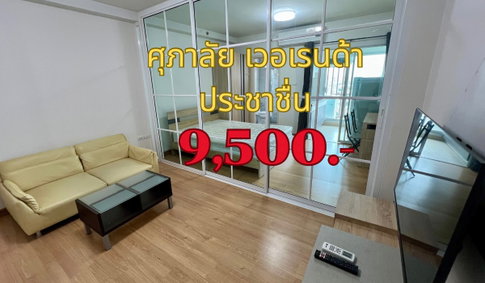 For rent:📍 คอนโด ศุภาลัย เวอเรนด้า รัชวิภา-ประชาชื่น ✨ ห้องกว้าง ไม่ร้อน อยู่สบาย หาของกินง่าย 9,500.-✅