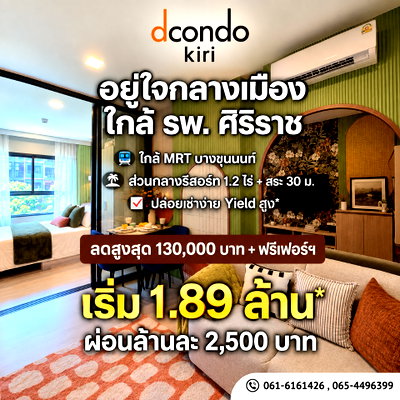ขายคอนโด : dcondo kiri นัดดูห้องจริงได้แล้ววันนี้! คอนโดพร้อมอยู่ใกล้ รพ.ศิริราช สิ่งอำนวยความสะดวกครบครัน ตอบโจทย์ชีวิตคนเมือง เริ่ม 1.89 ลบ. โทร 065-4496399