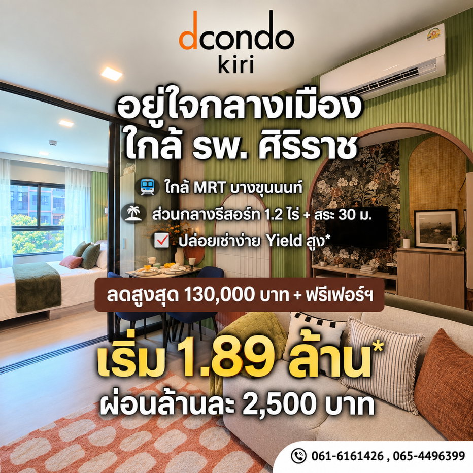 รูป dcondo kiri นัดดูห้องจริงได้แล้ววันนี้! คอนโดพร้อมอยู่ใกล้ รพ.ศิริราช สิ่งอำนวยความสะดวกครบครัน ตอบโจทย์ชีวิตคนเมือง เริ่ม 1.89 ลบ. โทร 065-4496399 - รูปที่ 1/12