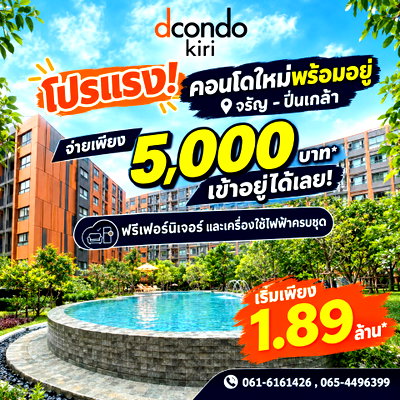 ขายคอนโด : ​ดีคอนโด คีรี คอนโดพร้อมย้ายเข้าอยู่ทำเลศักยภาพ! ใกล้ MRTบางขุนนนท์ เชื่อมต่อเมือง จัดเต็มส่วนกลางสระว่ายน้ำ & ฟิตเนส เริ่ม 1.89 ลบ. Line: @wsrcondo