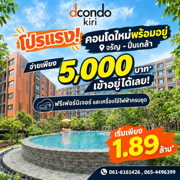 ดีคอนโด คีรี คอนโดพร้อมย้ายเข้าอยู่ทำเลศักยภาพ! ใกล้ MRTบางขุนนนท์ เชื่อมต่อเมือง จัดเต็มส่วนกลางสระว่ายน้ำ & ฟิตเนส เริ่ม 1.89 ลบ. Line: @wsrcondo