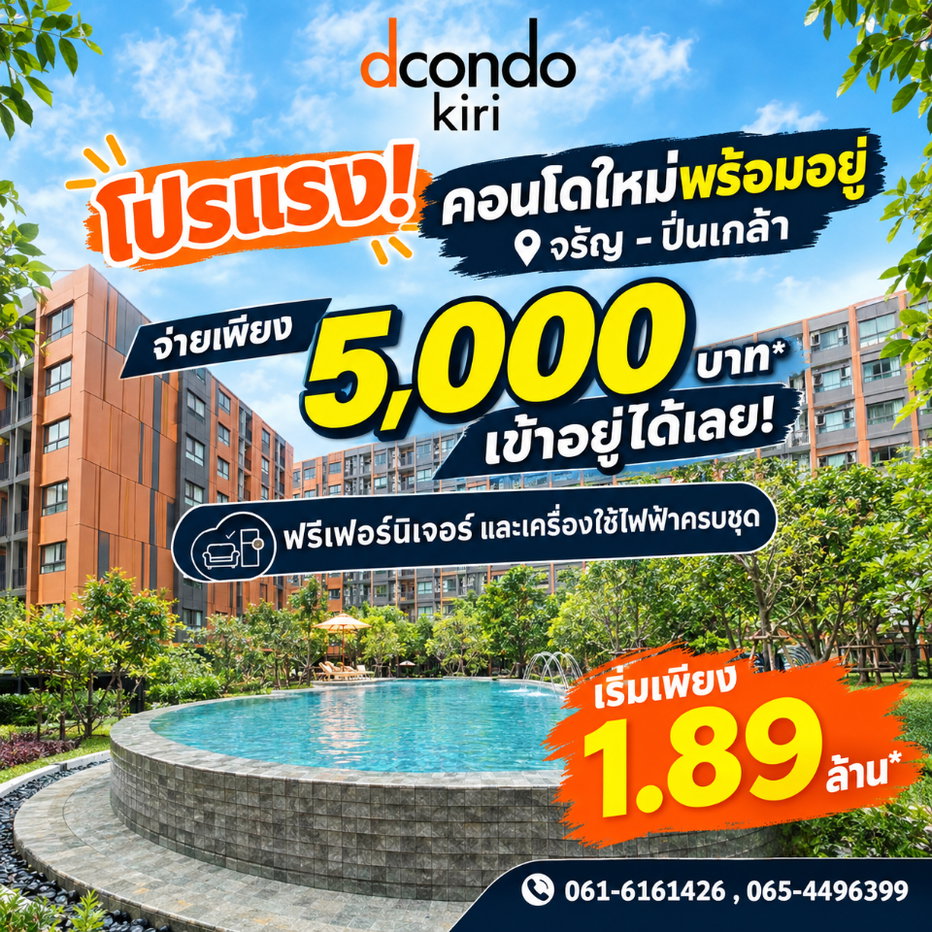 รูป ​ดีคอนโด คีรี คอนโดพร้อมย้ายเข้าอยู่ทำเลศักยภาพ! ใกล้ MRTบางขุนนนท์ เชื่อมต่อเมือง จัดเต็มส่วนกลางสระว่ายน้ำ & ฟิตเนส เริ่ม 1.89 ลบ. Line: @wsrcondo - รูปที่ 1/12