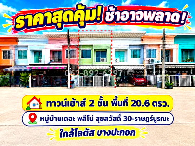 ทาวน์โฮม กรุงเทพมหานคร : ขายทาวน์เฮ้าส์ 2 ชั้น หมู่บ้านเดอะ พลีโน่ สุขสวัสดิ์ 30-ราษฎร์บูรณะ พื้นที่ 20.6 ตรว. ทำเลดี เข้าเมืองง่าย! ราคาพิเศษเพียง 2.59 ล้านบาทเท่านั้น! 