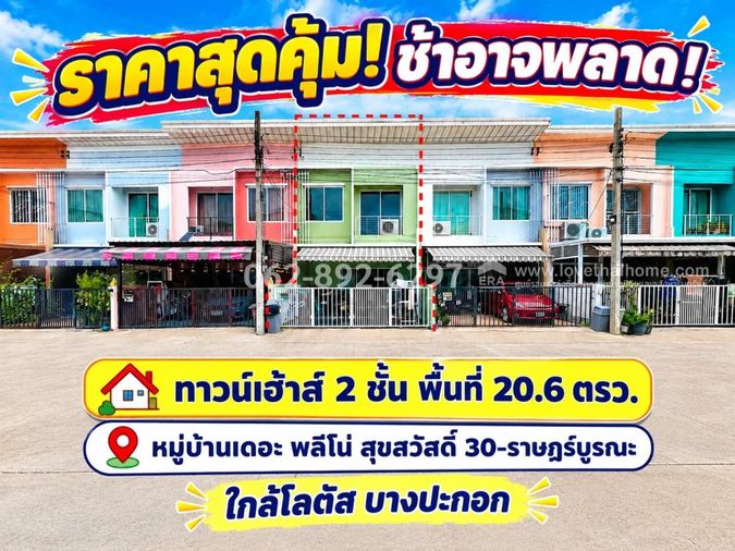 ขายทาวน์โฮม 3 ห้องนอน 100 ตร.ม. 20.6 ตร.ว. เขตราษฎร์บูรณะ