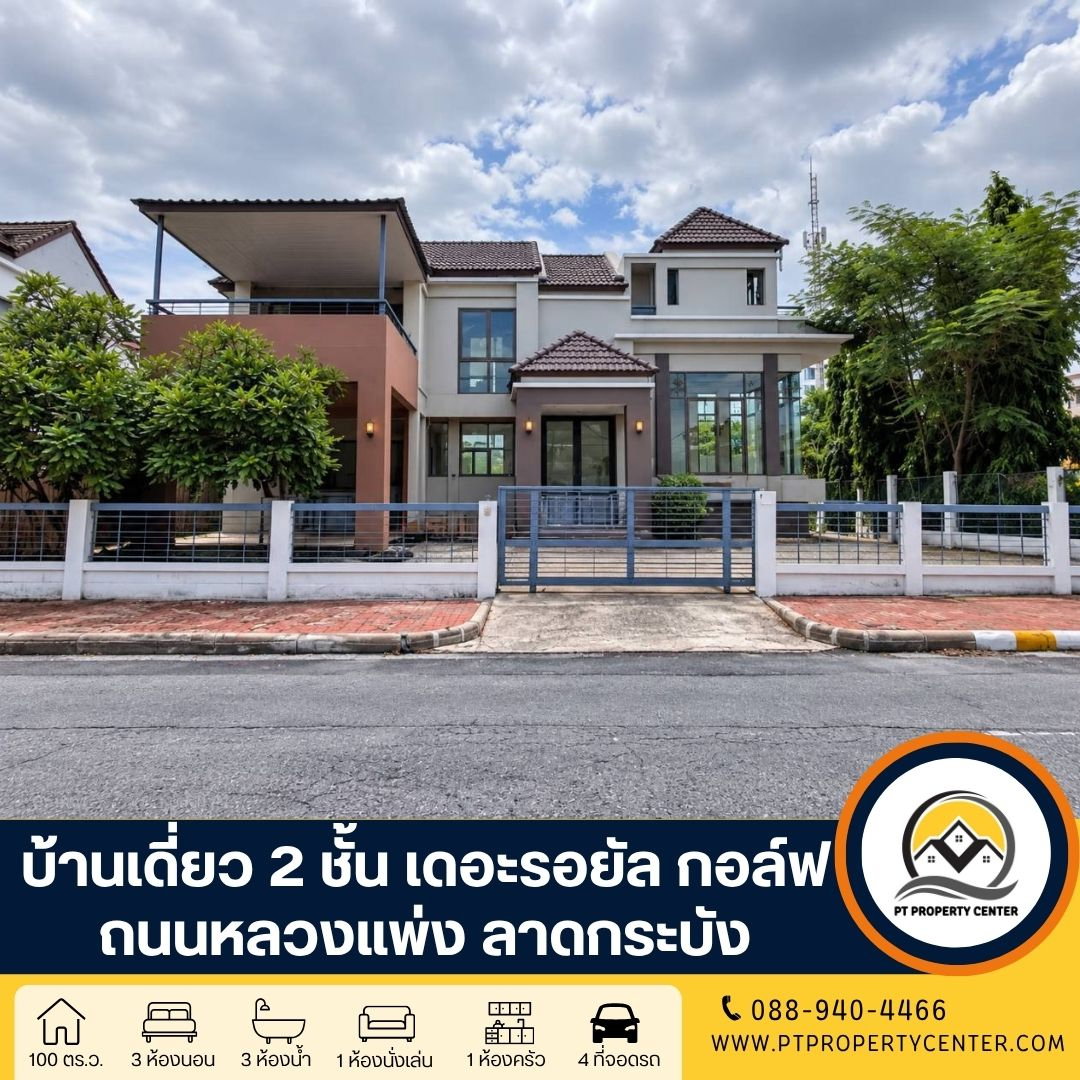 โครงการเดอะรอยัล กอล์ฟ ลาดกระบัง บ้านเดี่ยวสร้างเอง พื้นที่รอบบ้านกว้าง ดีไซน์โปร่ง เดินทางสะดวก ใกล้สนามบินสุวรรณภูมิและทางด่วน
