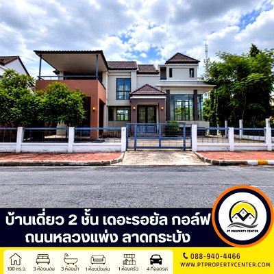 บ้านเดี่ยว ม.กรุงเทพสุวรรณภูมิ : โครงการเดอะรอยัล กอล์ฟ ลาดกระบัง บ้านเดี่ยวสร้างเอง พื้นที่รอบบ้านกว้าง ดีไซน์โปร่ง เดินทางสะดวก ใกล้สนามบินสุวรรณภูมิและทางด่วน