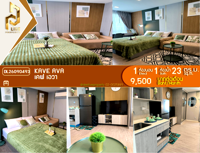 คอนโดให้เช่า : DL26090493 ให้เช่าคอนโด เคฟ เอวา (Kave Ava) ใกล้ - พร้อมเข้าอยู่ โทรด่วน 0653619502 LineID @952jdxxk
