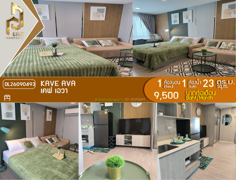 DL26090493 ให้เช่าคอนโด เคฟ เอวา (Kave Ava) ใกล้ - พร้อมเข้าอยู่ โทรด่วน 0653619502 LineID @952jdxxk