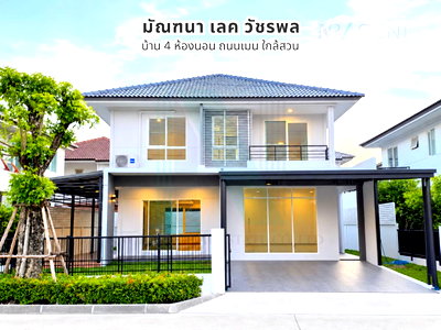 บ้านเดี่ยว สายไหม อเวนิว : 📌 ขายบ้านเดี่ยว โครงการ มัณฑนา เลค วัชรพล 2 ชั้น 4 ห้องนอน 3 ห้องน้ำ