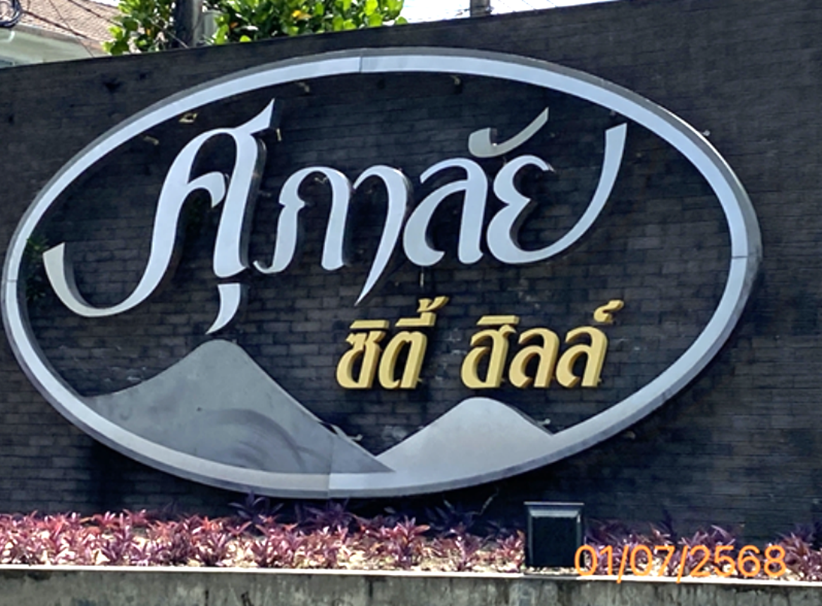 รูป ทาวน์เฮ้าส์ 30.4 ตร.วา ศุภาลัย ซิตี้ ฮิลล์ เมืองภูเก็ต ภูเก็ต 4.4M - รูปที่ 9/13