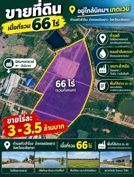 ขายที่ดินใกล้นิคมฯเกตเวย์ เนื้อที่รวม 66 ไร่ ซอยพรสวรรค์