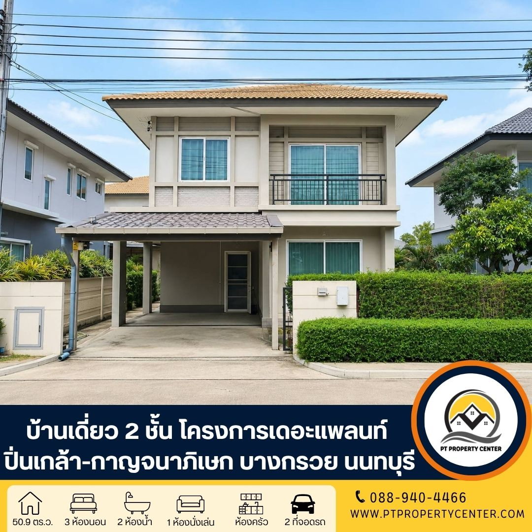 โครงการเดอะแพลนท์ ปิ่นเกล้า-กาญจนาภิเษก ซอยบางม่วง-บางคูลัด ถนนกาญจนภิเษก บางกรวย นนทบุรี