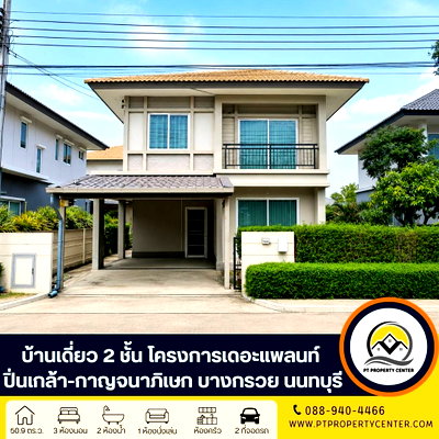 บ้านเดี่ยว ดีไซน์ วิลเลจ พุทธมณฑล : โครงการเดอะแพลนท์ ปิ่นเกล้า-กาญจนาภิเษก ซอยบางม่วง-บางคูลัด ถนนกาญจนภิเษก บางกรวย นนทบุรี