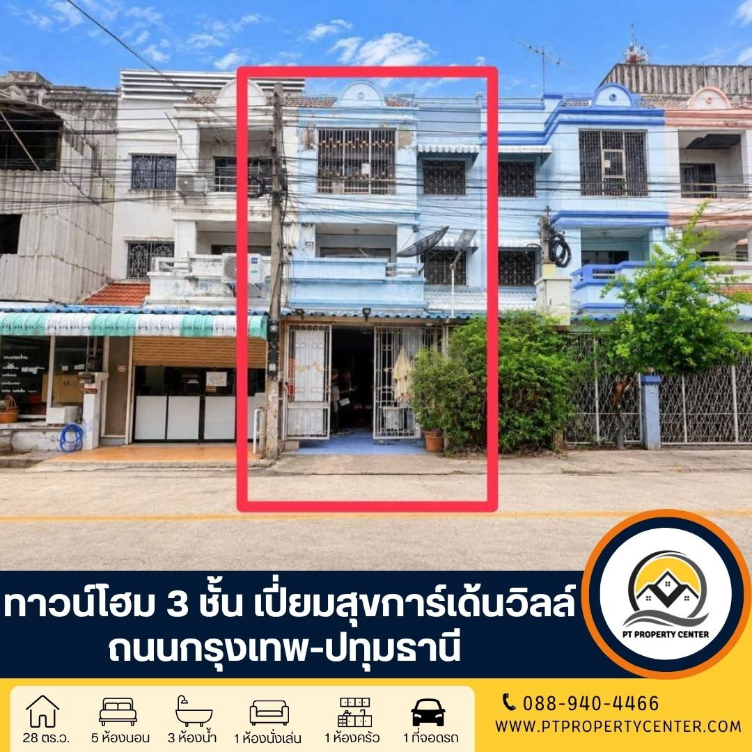 ทาวน์โฮม 3 ชั้น หมู่บ้านเปี่ยมสุขการ์เด้นวิลล์ ถนนกรุงเทพ-ปทุมธานี ขายตามสภาพ เหมาะรีโนเวท เดินทางเข้า-ออกเมืองสะดวก