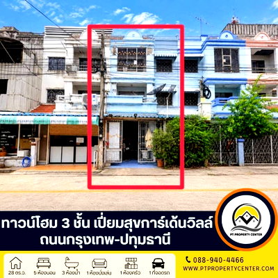 ทาวน์โฮม ปทุมธานี : ทาวน์โฮม 3 ชั้น หมู่บ้านเปี่ยมสุขการ์เด้นวิลล์ ถนนกรุงเทพ-ปทุมธานี ขายตามสภาพ เหมาะรีโนเวท เดินทางเข้า-ออกเมืองสะดวก