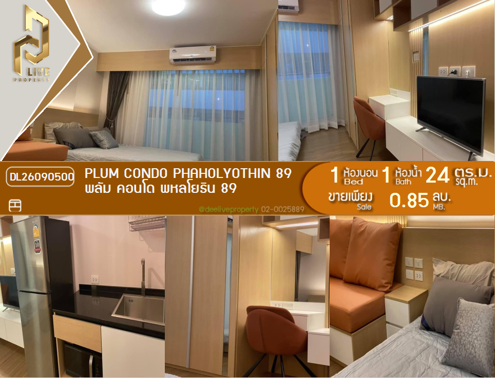 รูป DL26090500 ขายคอนโด พลัม คอนโด พหลโยธิน 89 (Plum Condo Phaholyothin 89) ใกล้ - พร้อมเข้าอยู่ โทรด่วน 0614453194 LineID @952jdxxk - รูปที่ 1/9