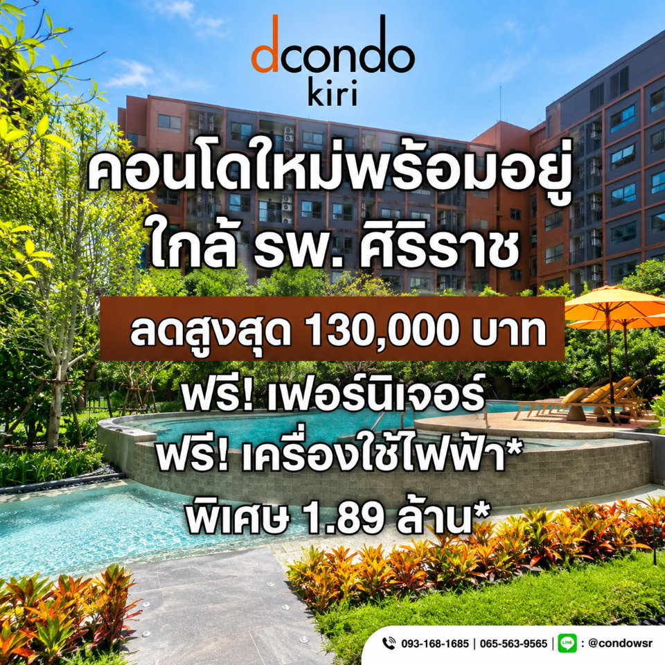 ดีคอนโด คีรี โครงการคุณภาพจากแสนสิริ! ตอบโจทย์บุคลากรทางการแพทย์และคนทำงาน ครบครันด้วยสวนสีเขียวและสระว่ายน้ำ เริ่ม 1.89 ลบ. Line: @wsrcondo