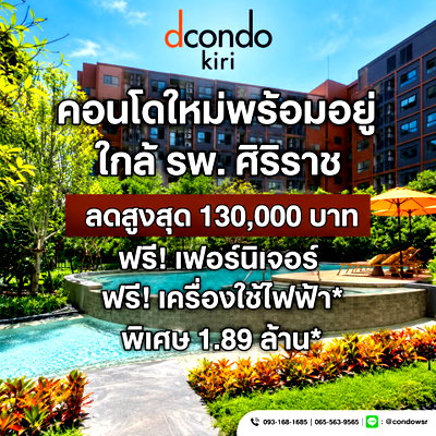 ขายคอนโด : ​ดีคอนโด คีรี โครงการคุณภาพจากแสนสิริ! ตอบโจทย์บุคลากรทางการแพทย์และคนทำงาน ครบครันด้วยสวนสีเขียวและสระว่ายน้ำ เริ่ม 1.89 ลบ. Line: @wsrcondo