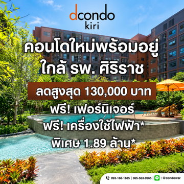 ดีคอนโด คีรี โครงการคุณภาพจากแสนสิริ! ตอบโจทย์บุคลากรทางการแพทย์และคนทำงาน ครบครันด้วยสวนสีเขียวและสระว่ายน้ำ เริ่ม 1.89 ลบ. Line: @wsrcondo