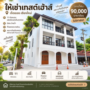  ให้เช่าเกสต์เฮ้าส์ 3 ชั้น 11 ห้องนอน ทำเลเจ็ดยอด เชียงใหม่ | พร้อมดำเนินธุรกิจ | 90,000 บาท/เดือน  #A1-B0013